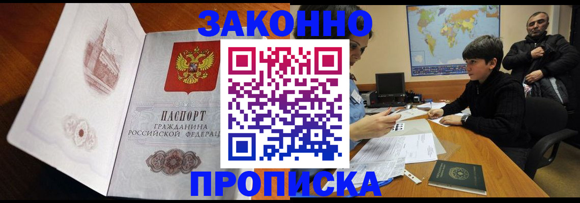 прописка гарантия в Заозёрном